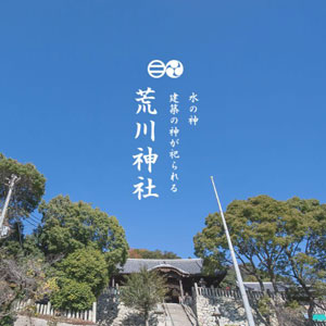 荒川神社　木札